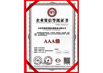 企業資信等級證書