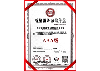 質(zhì)量服務(wù)誠(chéng)信單位