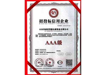 招投標(biāo)信用企業(yè)